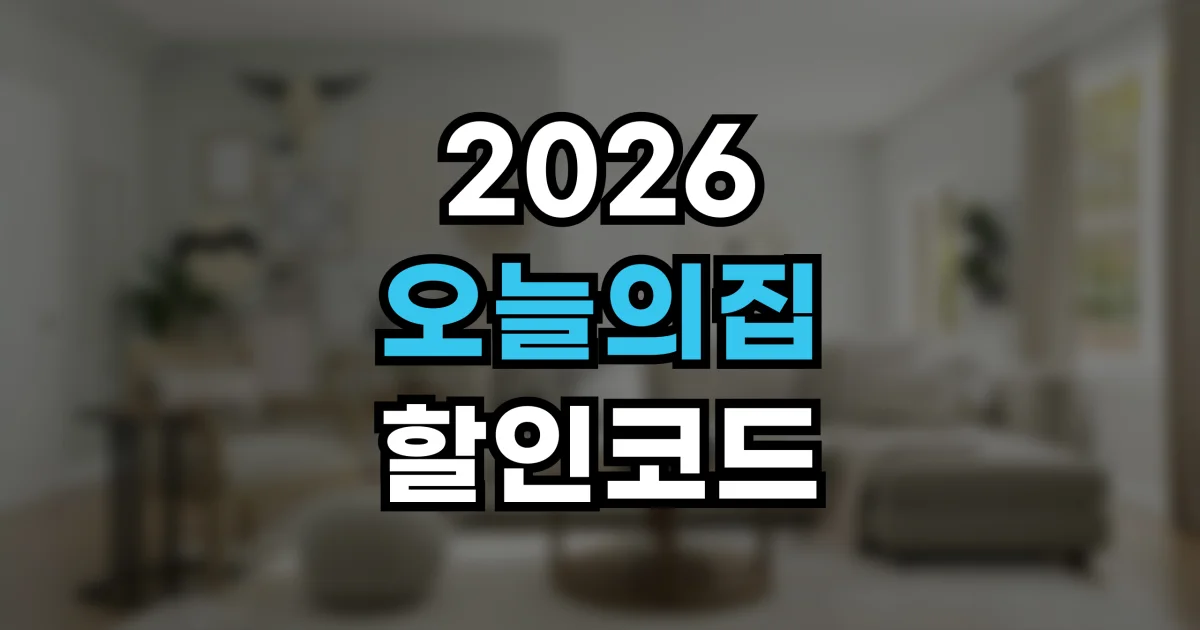 오늘의집 쿠폰 2026 - 첫구매 할인과 집요한세일 이벤트 총정리